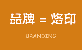 無烙印,無品牌,品牌就是在消費者心